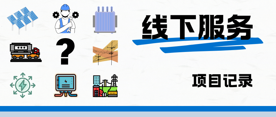 DLL电力护航：济南环宇城停电检修全记录